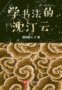 學書法的沈汀云