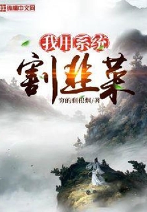 我用系統割韭菜