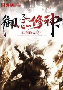 御念修神