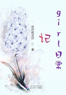 記girl日常