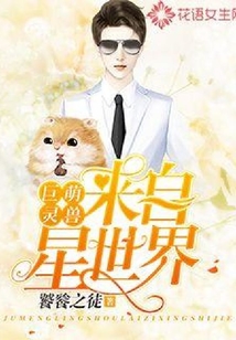 巨萌靈獸：來自星世界