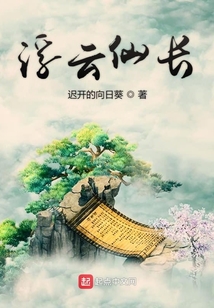浮云仙長