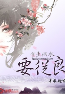 重生禍水要從良