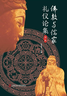 佛教與儒家禮儀論集（第一輯）