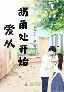 愛從拐角處開始