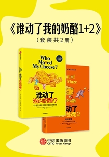 誰動了我的奶酪1+2(共2冊)
