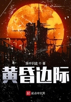 黃昏邊際在線閱讀