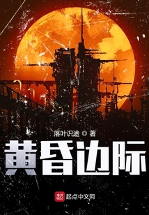 黃昏邊際