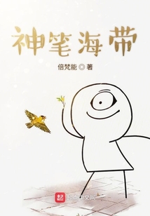 神筆海帶