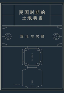 民国时期的土地典当:理论与实践