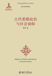 古代希腊政治与社会初探