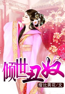 傾世丑奴