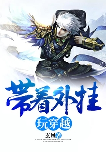 帶著外掛玩穿越