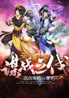 謀戰之伐在線閱讀