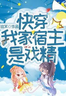 快穿:我家宿主是戲精