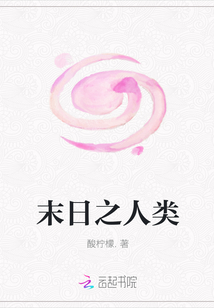 末日之人类