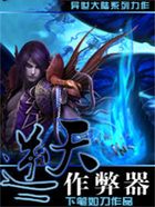逆天作弊器在線閱讀