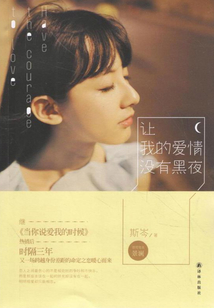 讓我的愛情沒有黑夜