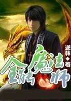 全能魔法师在线阅读