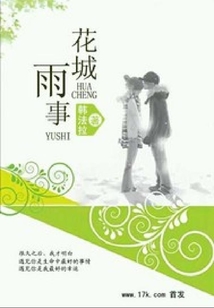 花城雨事