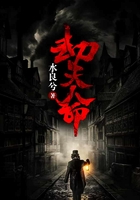 劫天命在线阅读