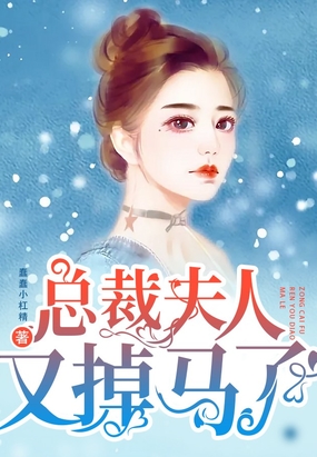 总裁夫人又掉马了在线阅读