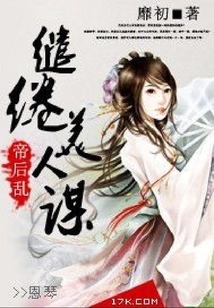 帝后亂：繾綣美人謀