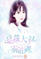总裁大叔霸道宠在线阅读