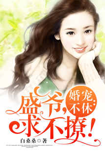 婚寵不休：盛爺，求放過