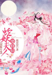 國師專寵：蛇妖夫人要修仙