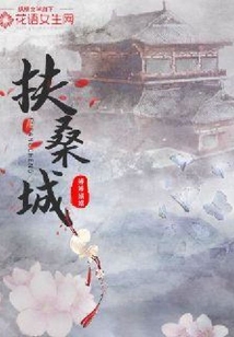 扶桑城