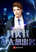 我不太想出名在線閱讀