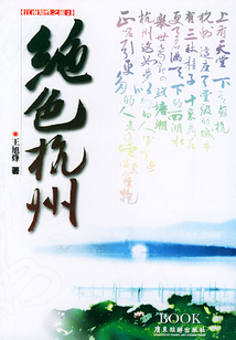絕色杭州