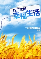 农二代的幸福生活在线阅读