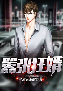 囂張狂婿