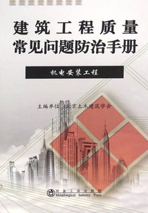 建筑工程质量常见问题防治手册.机电安装工程