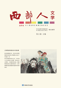 西部人文學(xué)·春季卷