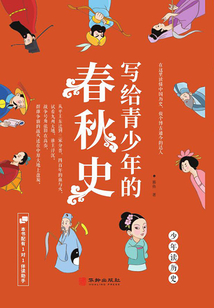 寫給青少年的春秋史