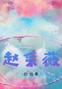 趙采薇的故事