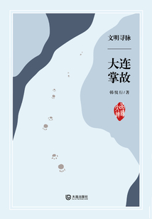 文明尋脈·大連掌故