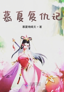 慕夏復仇記
