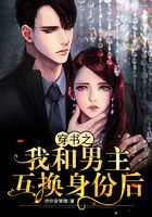 穿書之我和男主互換身份后在線閱讀