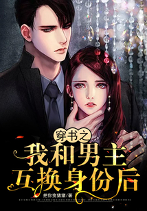 穿書之我和男主互換身份后