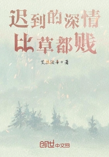 遲到的深情，比草都賤