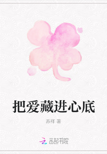 把愛藏進(jìn)心底