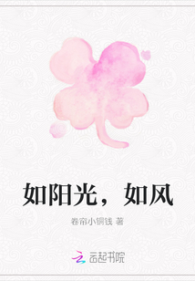 如陽光，如風