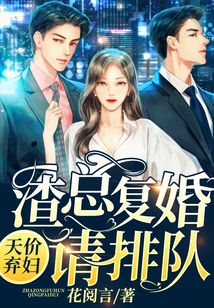 天價棄婦:渣總復婚請排隊
