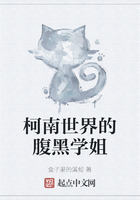 柯南世界的腹黑学姐在线阅读