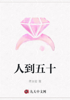 人到五十在线阅读