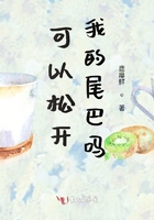 可以松开我的尾巴吗